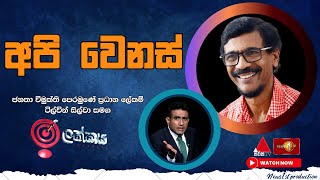 අපි වෙනස් ටිල්වින් සිල්වා සමග ඉලක්කය Ilakkaya  tilvinsilva nppsrilanka jvp jvpsrilanka [upl. by Pickard]