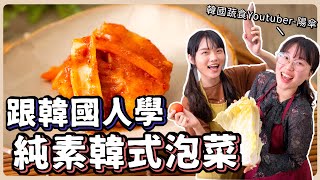 全素韓式泡菜：正港韓國人的秘密配方大公開🔥入冬必做的醃菜❤️ yangssan24 素食 純素 全素｜素食美食｜➤野菜鹿鹿 Veggie Deer [upl. by Namlaz589]