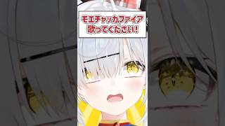 Qモエチャッカファイア歌ってください！ VTuber Shorts 歌ってみた [upl. by Harbed]