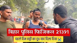 Bihar Police Physical में क्यों छँट रहे इतनें छात्र बेजार रो रहे लड़के😭 अब ये करना जरूरी😱 [upl. by Ellerey]