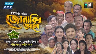 Jonakir Alo  Ep 06  জোনাকির আলো  Manosi Prokrity  Sabbir Ahmed  Dr Rezaul Islam  Sonjib Das [upl. by Nauqat]