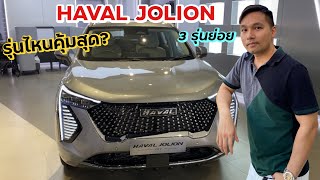 HAVAL JOLION HEV เทียบออฟชั่น 3 รุ่นย่อย รุ่นไหนดี รุ่นไหนคุ้มสุด [upl. by Celisse394]