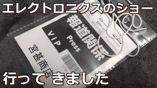 電子機器トータルソリューション展に行ってきました [upl. by Gibb569]