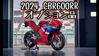 【CBR600RR】2024年モデルCBR600RRオプションアクセサリー品 [upl. by Aramoj571]