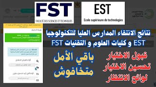 نتائج الانتقاء المدارس العليا للتكنولوجيا EST و كليات العلوم و التقنيات FST قبولتحسين الاختيار [upl. by Lucius]