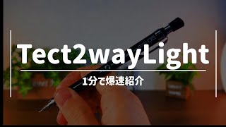 【爆速紹介】1分でわかるテクトツーウェイライト シャーペン紹介文房具紹介 [upl. by Kimball]