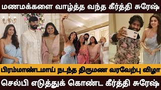 பிரம்மாண்டமான தயாரிப்பாளர் வீட்டு திருமணம் வாழ்த்த வந்த கீர்த்தி சுரேஷ்❤️keerthysuresh  keerthy [upl. by Yznil405]