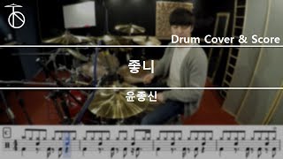 윤종신좋니 드럼연주악보드럼커버drum cover듣기 [upl. by Elegna]