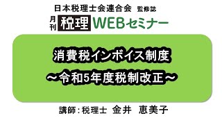 「月刊 税理」WEBセミナー【消費税インボイス制度～令和5年度税制改正～】 [upl. by Hendricks]