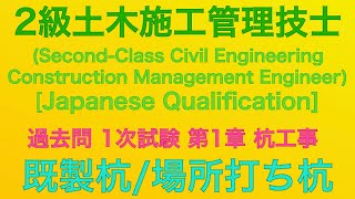 【2020年令和2年 問9・問10・問11コンクリート杭工事土留め工事】2級土木施工管理技士 過去問 1次旧学科試験 解説種別土木【Construction pile 】 [upl. by Norak]