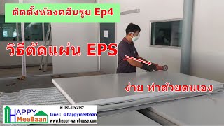 สร้างห้องคลีนรูม ห้องปลอดเชื้อ EP4 เทคนิคการตัดผนัง EPS Isowall Sandwich Panel น้ำหนักเบา ทำเอง [upl. by Hewe703]