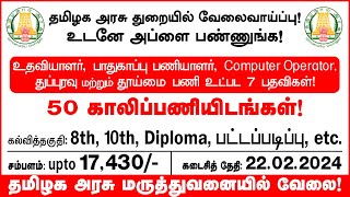 உதவியாளர் Computer Operator Job  50 Vacancies  tn govt jobs 2024 in tamil  Tamil Tech Tucker [upl. by Ydoj]