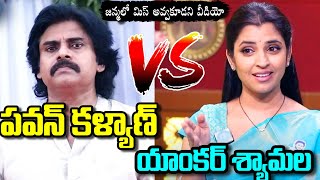 Anchor Syamala Vs Pawan Kalyan  Anchor Syamala Sensational Comments On Pawan Kalyan  YSJagan [upl. by Alphonsa114]