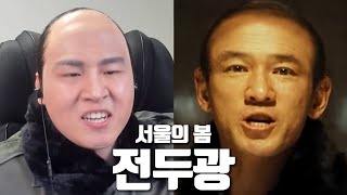 서울의 봄 전두광으로 음성채팅방을 가본다면 [upl. by Bouley853]