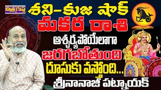 శనికుజ షాక్ జరగబోతుంది SHANI AND KUJA EFECT SUDDENLY  MAKARA RASI OCTOBER 2024  NANAJIPATNAIK [upl. by Okiram]