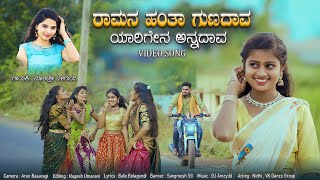 ರಾಮನ ಹಂತಾ ಗುಣದಾವ ಯಾರಿಗೇನ ಅನ್ನದಾವ  Ramananta Yarigi Yen Anadava  Malashre Belagundi Janapada Song [upl. by Ehtyde]