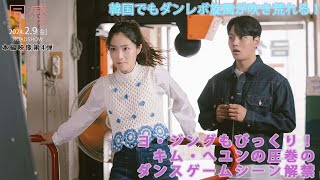 『同感 時が交差する初恋』本編映像第４弾ダンスゲーム編 [upl. by Annayd]