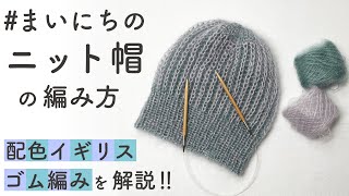 【輪編み】まいにちのニット帽 の作り方／両面引き上げの配色イギリスゴム編み（両畦編み） 2color brioche stitch [upl. by Weidman]