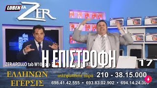 Άδωνις  Ζερ Η μεγάλη επιστροφή  Luben TV [upl. by Ofloda]