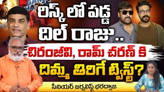 రిస్క్ కి సిద్దమైన దిల్ రాజు   Dil Raju Big Shock To Chiranjeevi And Ram Charan  Bharadwja [upl. by Holub]