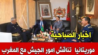 اخبار المغرب الصباحية اليوم السبت2 نونبر 2024موريتانيا تناقش امور عسكرية مع الجيش المغربي [upl. by Aeila]