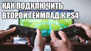 Как подключить второй джостик геймпад к PS4 [upl. by Neyuq]