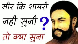 मीर तक़ी मीर के 15 लाजवाब शेर। 15 Couplets by Mir Taqi Mir [upl. by Ojadnama583]