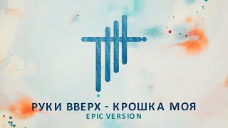 Руки вверх  Крошка моя  Epic Version [upl. by Nady]