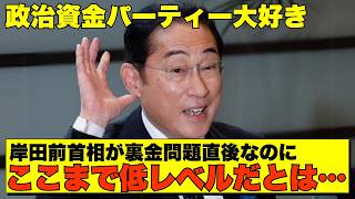 【自分は特別】岸田前首相「信頼回復」するはずが大矛盾😱 選挙大敗後も続くquotパーティー券商法quotの実態【政治AI解説・口コミ】 [upl. by Liagabba543]