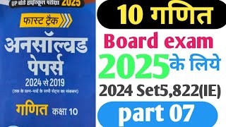 Class 10 Math Unsolved Pepar Exam 2025 Pepar 822 IE 2024 part 07गणितअनसॉल्व्डपेपर2025 [upl. by Liu]