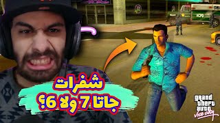 😲 حد فاكر شفرات اللعبة دي؟ 😂  جاتا 6 و7 و8  GTA VICE CITY CHEATS [upl. by Annatnas]