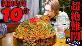 【大食い】制限時間10分！？伝説のデカ盛り焼きそば超絶高難易度チャレンジに挑む‼︎【大胃王】【オモウマい店】 [upl. by Esinehc721]