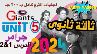 اجابات كتاب Giants العمالقة للصف الثالث الثانوي 2024 الوحدة الخامسة تمارين الجرامر للدرس 1amp2 [upl. by Pas79]