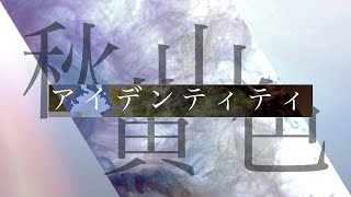 【歌ってみた】秋山黄色  アイデンティティ  hasshi（TVアニメ「約束のネバーランド」Season 2 OPテーマ） [upl. by Nanaek]