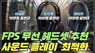 fps 무선 헤드셋 추천 BEST 3 완벽한 사운드 플레이가 가능하게 됩니다 커세어 로지텍 레이저 [upl. by Orsay]