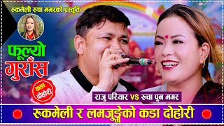 रुकमेली रुचा र लमजुङ्गे राजुको कडा दोहोरी  Raju Pariyar vs Rucha Pun Magar  New Live Dohori [upl. by Acsehcnarf79]