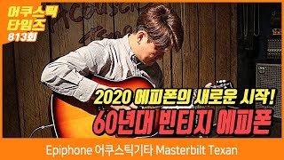 AcousticTimes 813회 Epiphone 어쿠스틱기타 Masterbilt Texan [upl. by Kirchner]