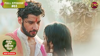 Lekar Hum Deewana Dil  Full Episode 3  13 Nov 2024  Dangal TV [upl. by Eveiveneg]