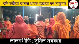 লালনগীতি ধরোরে মন সাধু সঙ্গ সুনিল সরকার jadi tari re basona thakeLALONGITISunil sarkar [upl. by Nero493]