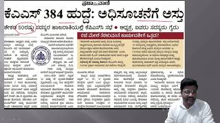 KAS384 ಹುದ್ದೆ ಅಧಿಸೂಚನೆಗೆ ನಿನ್ನೆ ಮೀಟಿಂಗ್ ನಲ್ಲಿ ಅಸ್ತು । By Shreedhar Biradar  KPSC [upl. by Solon]