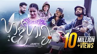 Hande Hawa  හදේ හාවා අකා මකා  Janith Iddamalgoda  Music Video 2023 [upl. by Frodin]