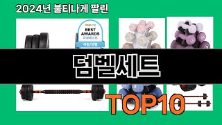 덤벨세트 2024 최강 쿠팡로켓배송 추천 Top 5 [upl. by Aidnic425]