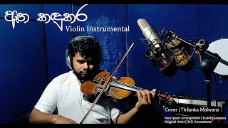 Aetha Kandukara Violin Instrumental Cover by Thilanka Malwana [upl. by Phillida637]