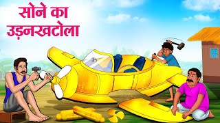 सोने का जादुई उड़नखटोला  Hindi Kahaniya  Moral Stories  Bedtime Stories  Story In Hindi [upl. by Ellainad]