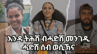 ምጅማር እንዳ ትሕሽ ብሓድሽ መንገዲሓድሽ ሰብ ወሲኽና endatehesh gereemun eritreanmovie [upl. by Castle679]