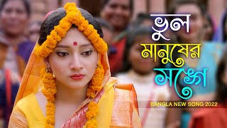 ভুল করে আমি ভুল মানুষের সঙ্গে জীবনটারে সাজাইতে চাইলাম  New Bangla Song 2022  Binodon Bangla [upl. by Reste282]