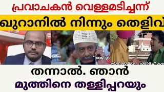 പ്രവാചകൻ വെള്ളമടിച്ചന്ന് ഖുറാനിൽ നിന്നും തെളിവ് തന്നാൽ ഞാൻ മുത്തിനെ തള്ളിപ്പറയും [upl. by Itram]