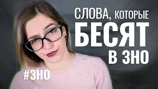 Слова которые бесят в ЗНО  Эти слова НЕ EASY PEASY [upl. by Guillemette]