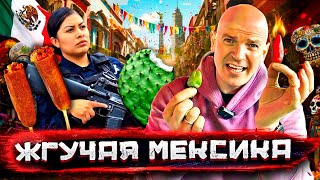 Стритфуд Мексики Еда злачных районов и самая жгучая дегустация в Тепито Пойдем на все ради еды [upl. by Marcile]