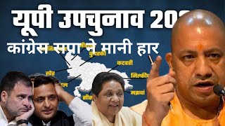 upbyelection से पहले ही congress samajwadiparty ने मानी हार yogiadityanath की बड़ी जीत [upl. by Ateerys]